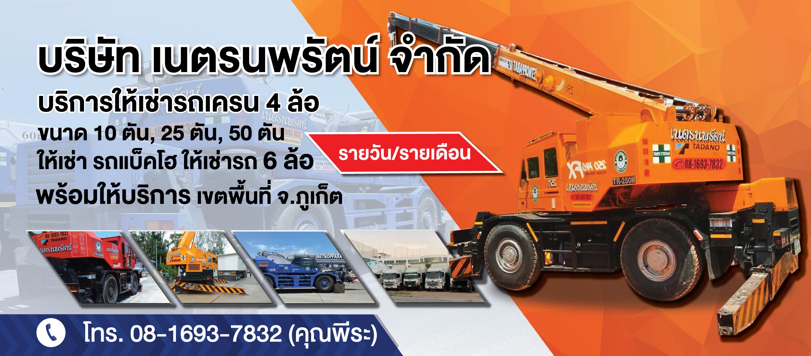 ให้เช่ารถเครน ภูเก็ต